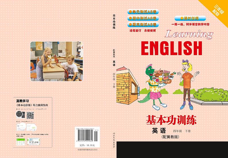 冀教版（三年级起点）英语 四年级下册 基本功训练 Unit 1-2 附测试卷第1页