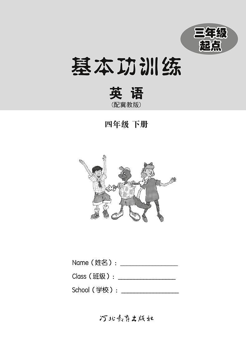 冀教版（三年级起点）英语 四年级下册 基本功训练 Unit 1-2 附测试卷第2页