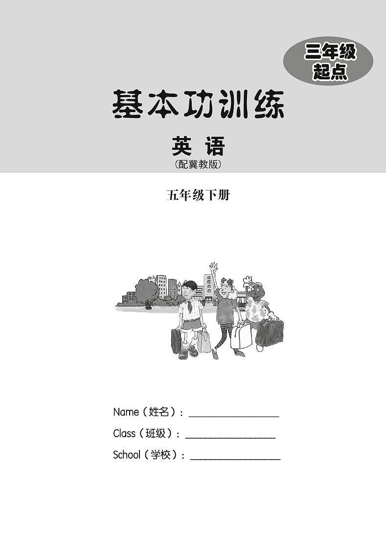 冀教版（三年级起点）英语 五年级下册 基本功训练 Unit 1-2 附测试卷第2页