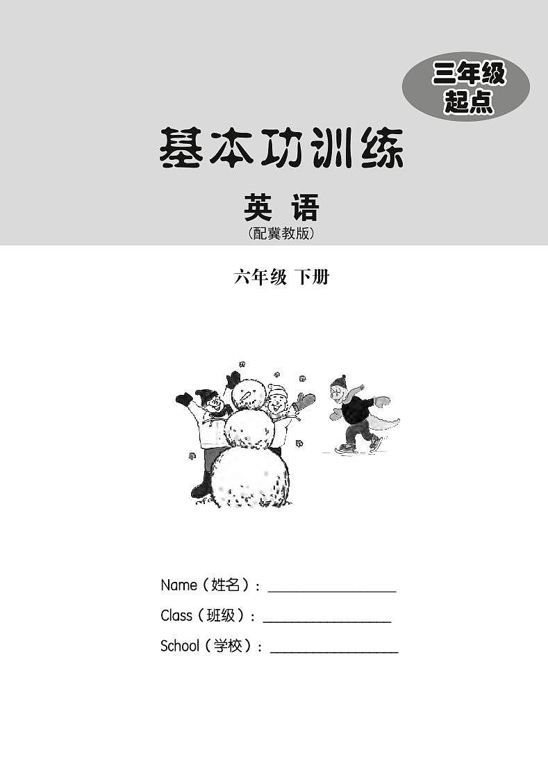 冀教版（三年级起点）英语 六年级下册 基本功训练 Unit 1-2 附测试卷第2页