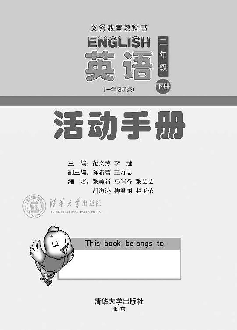 清华版 英语（一年级起点）二年级下册 活动手册第1页