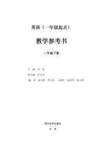 清华版（一年级起点）英语 三年级下册 教学参考书