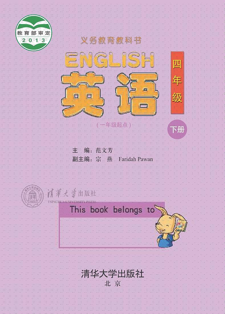 清华版（一年级起点）英语 四年级下册 电子教材第1页