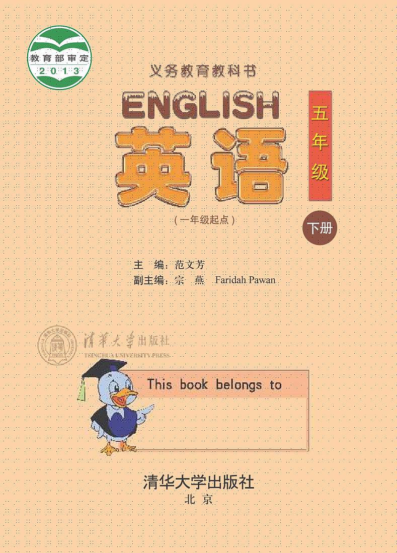 清华版（一年级起点）英语五年级下册电子教材2023高清PDF电子版01