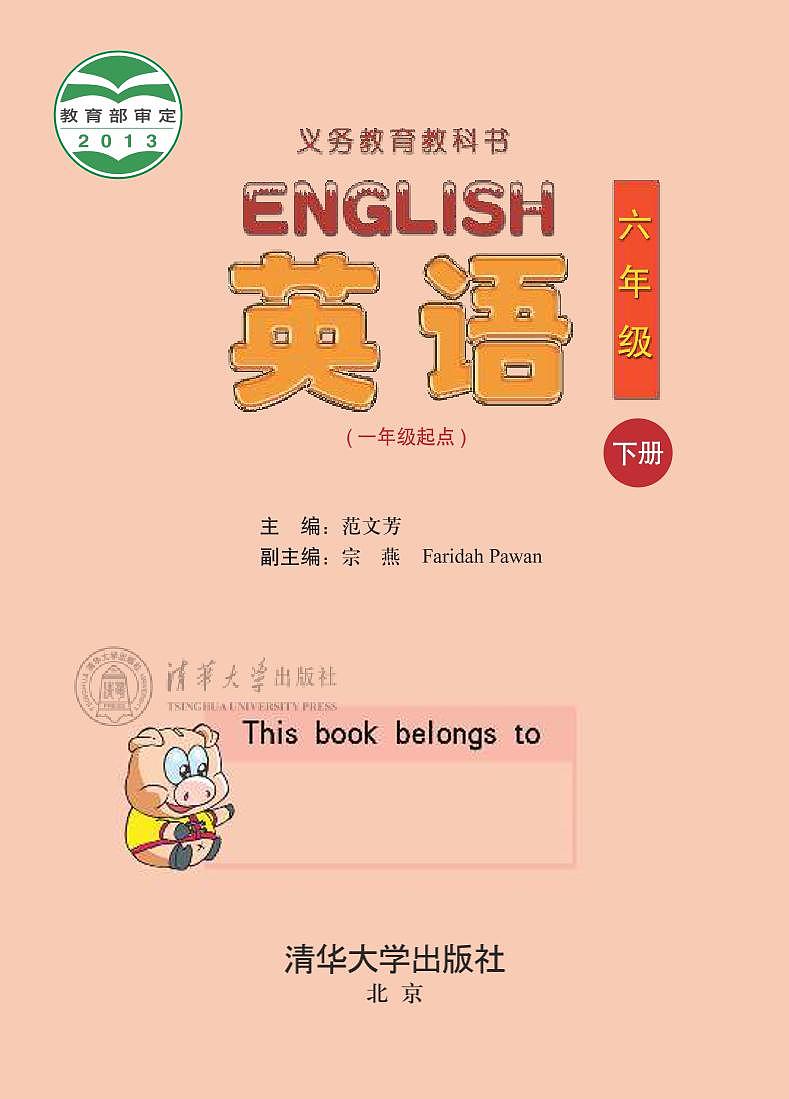 清华版（一年级起点）英语 六年级下册 电子教材第1页