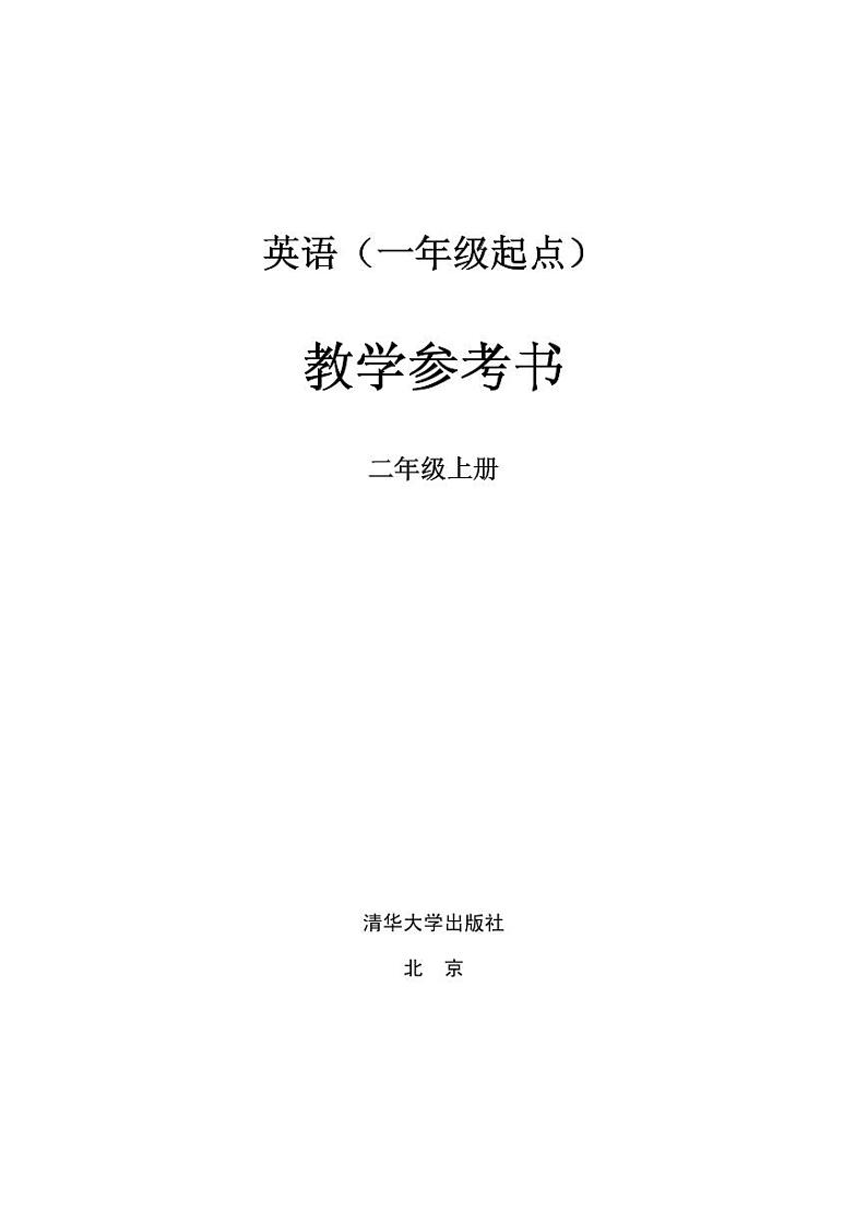 清华版（一年级起点）英语 二年级上册 教学参考书第1页
