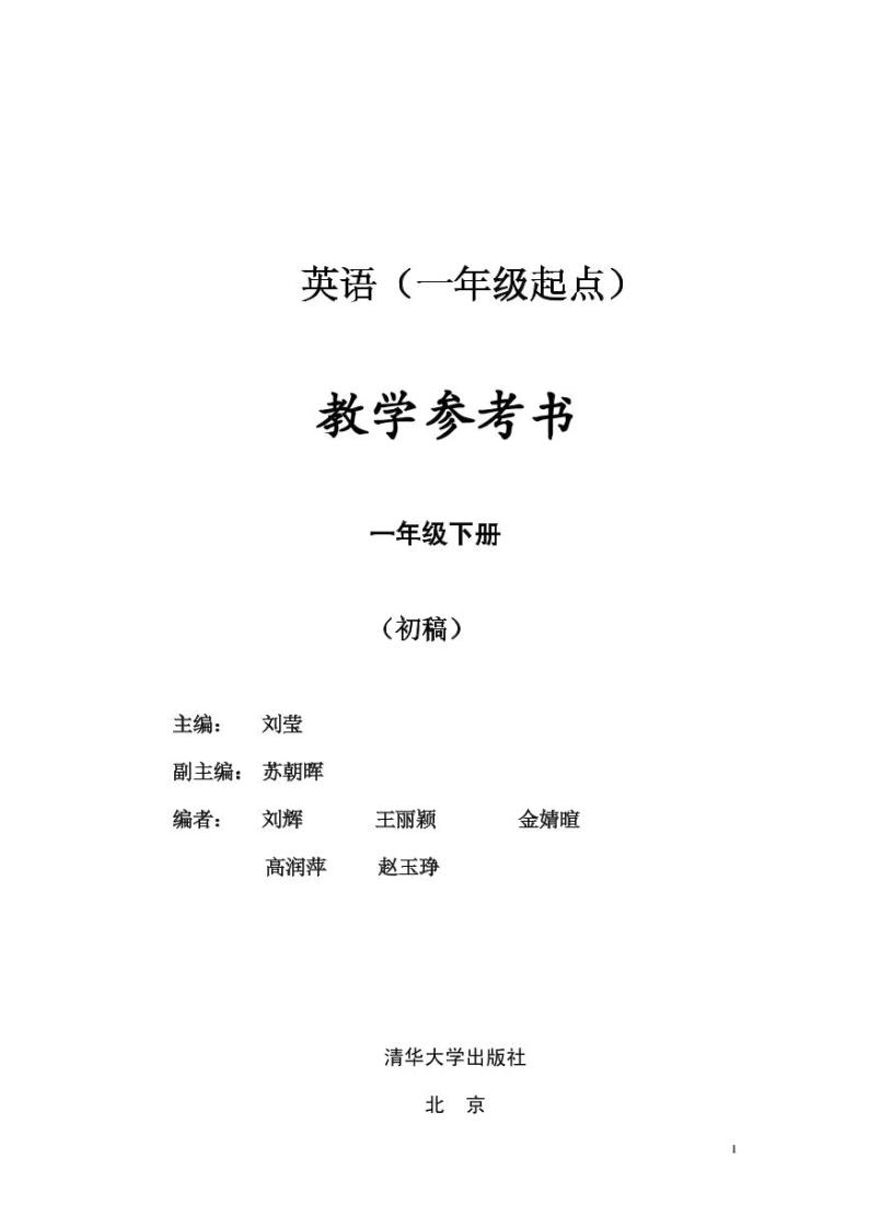 清华版（一年级起点）英语 一年级下册 教学参考书01
