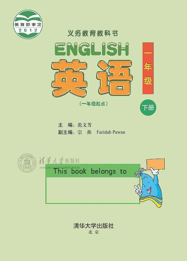 清华版（一年级起点）英语一年级下册电子教材2023高清PDF电子版01