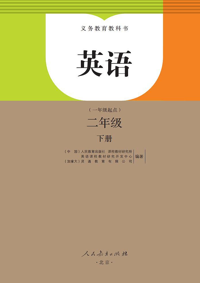 人教版（新起点）英语二年级下册电子教材2023高清PDF电子版02