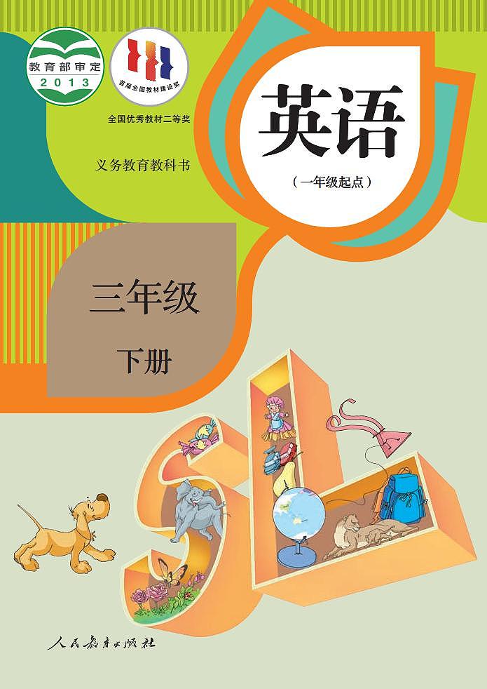 人教版（新起点）英语三年级下册电子教材2023高清PDF电子版01