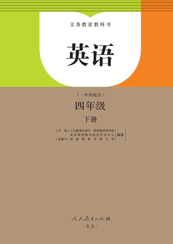 【高清英语电子课本】人教新起点 4年级下册第2页