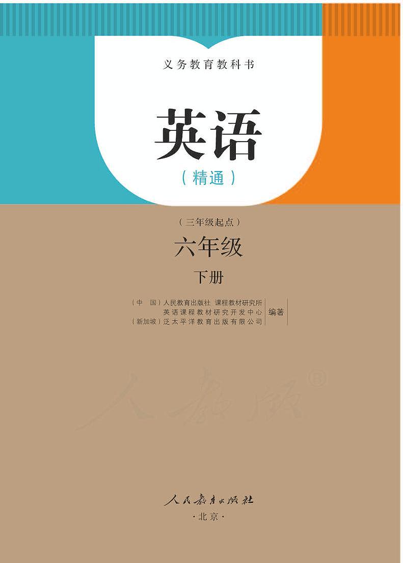 人教精通版英语六年级下册电子教材2023高清PDF电子版01