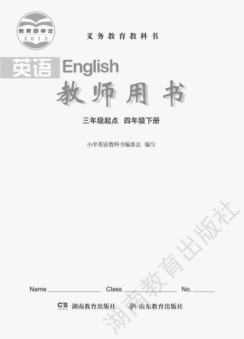 湘鲁版 英语 四年级下册 教师用书01