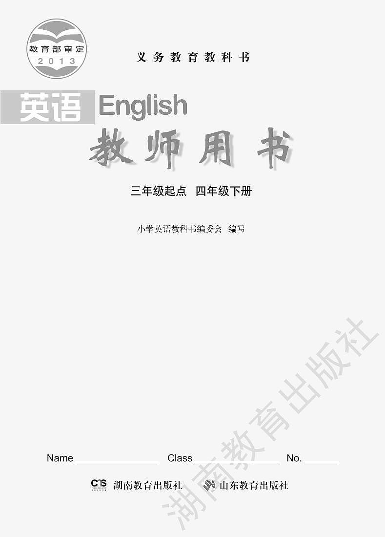 湘鲁版 英语 四年级下册 教师用书01