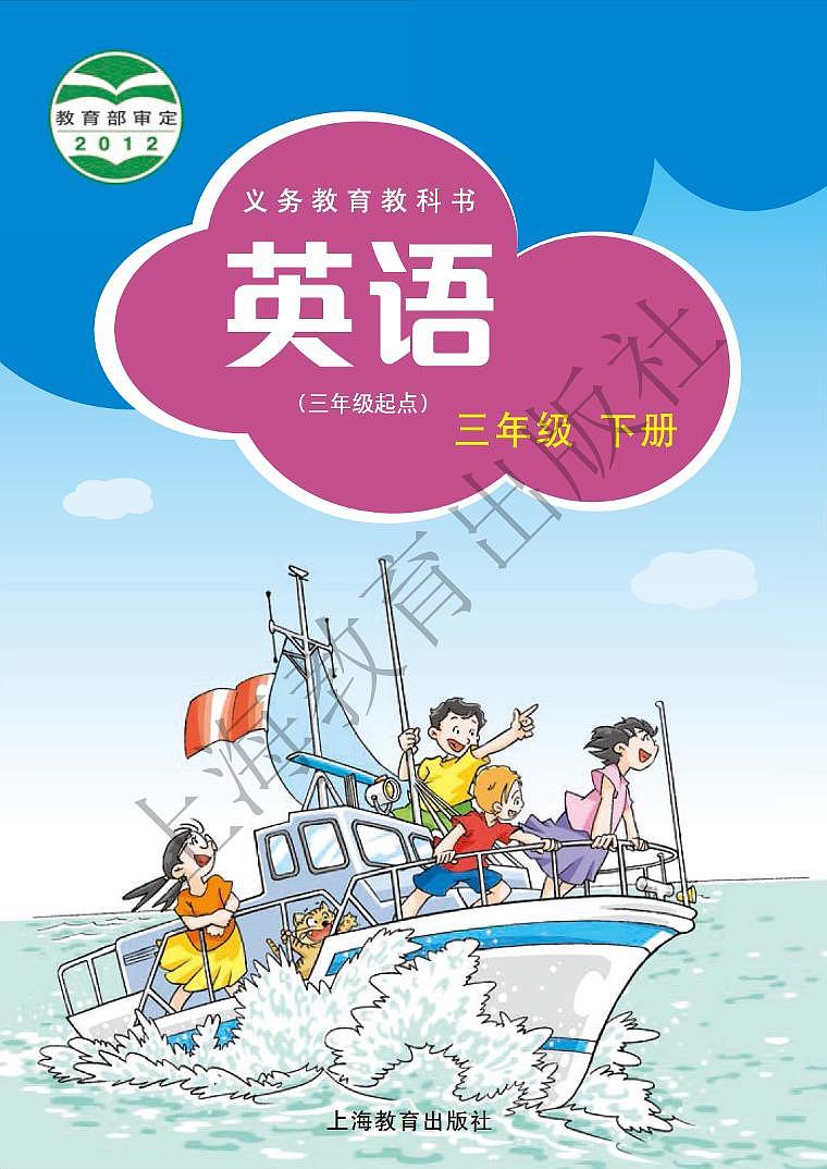 沪教版 英语 三年级下册 电子课本第1页