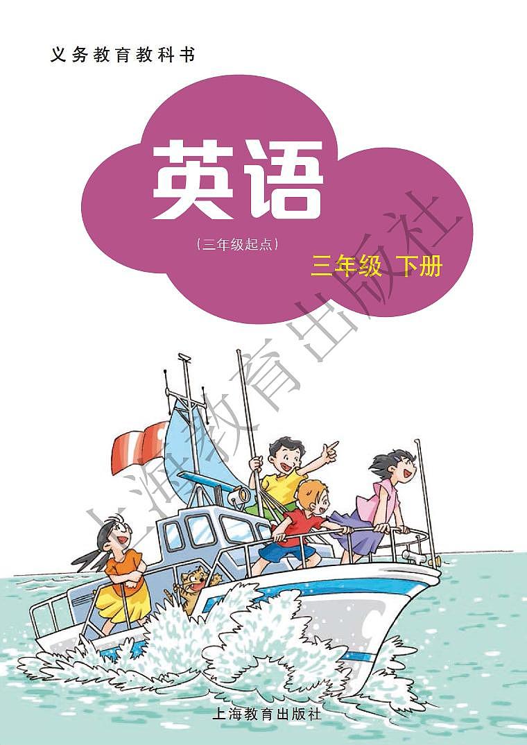 沪教版 英语 三年级下册 电子课本第2页