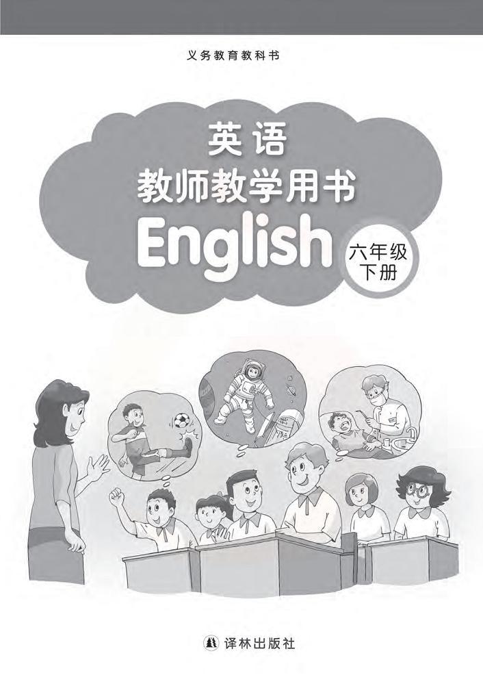 译林版 英语 六年级下册 教师用书01