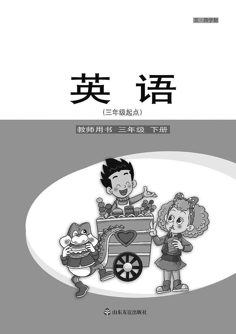 鲁科版 英语（五四学制）三年级下册 教师用书第1页