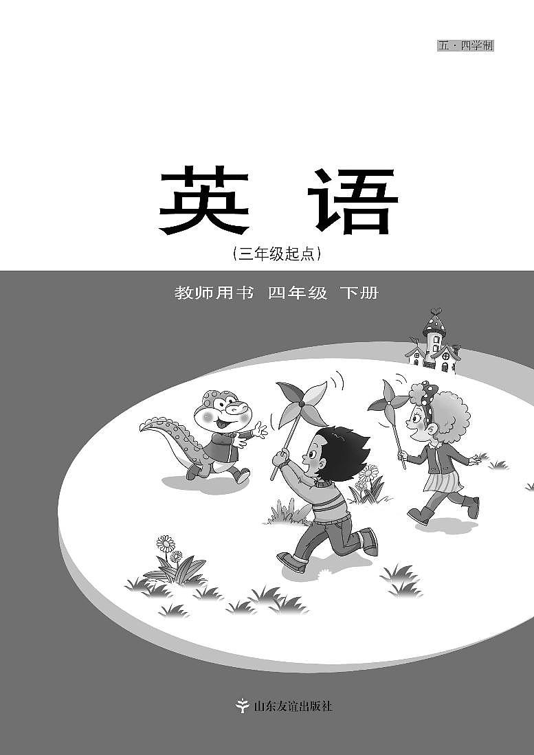 鲁科版 英语（五四学制）四年级下册 教师用书01