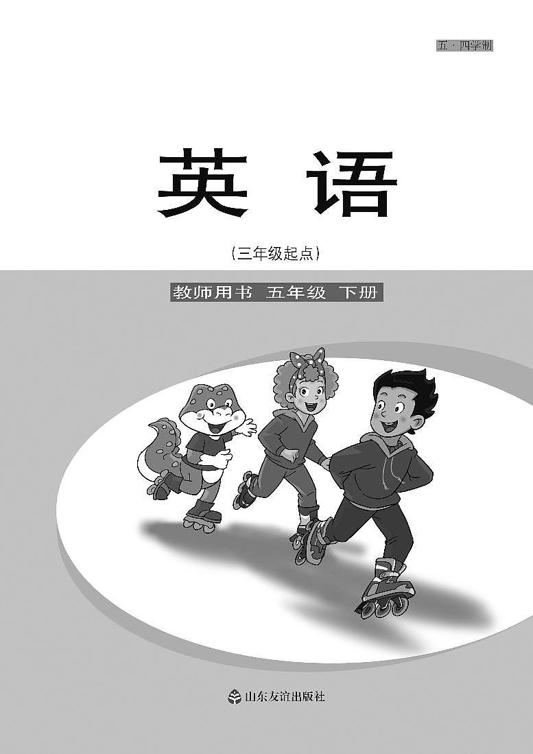 鲁科版 英语（五四学制）五年级下册 教师用书01