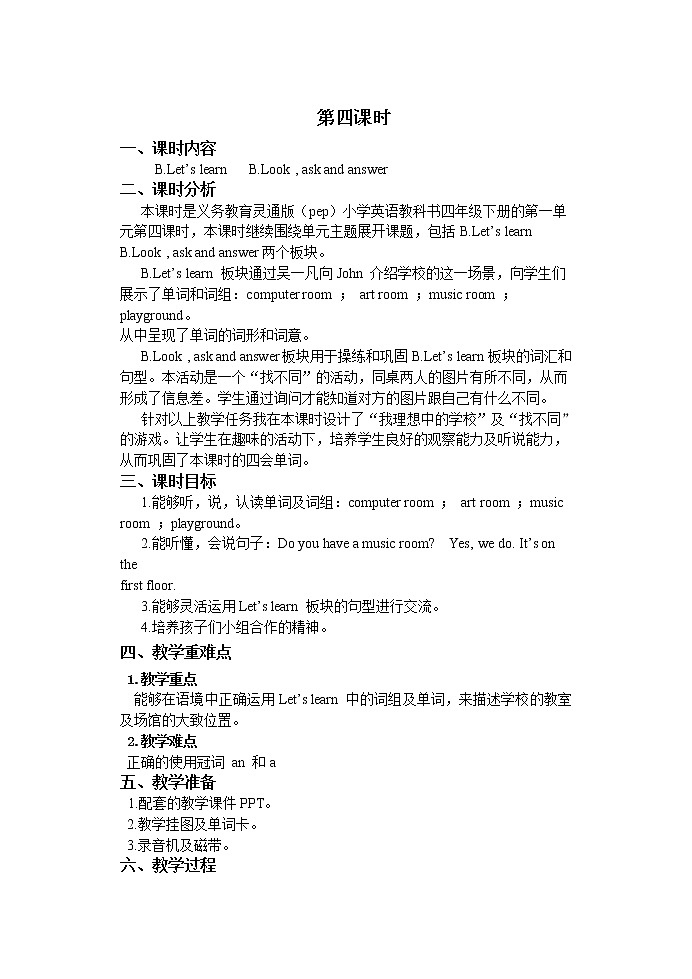 Unit 1 My school 第四课时 教案01
