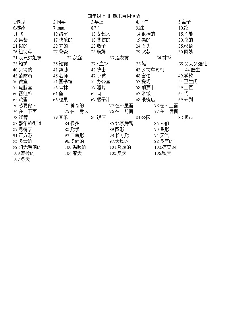 四年级上册 期末百词测验第1页