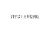 人教版（新起點）四年級上冊英語 句型測驗