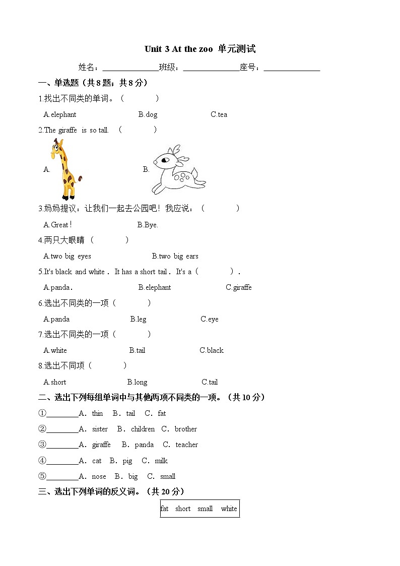 人教PEP版三年级英语下册单元试卷-Unit 3 At the zoo 单元测试 （含答案）第1页