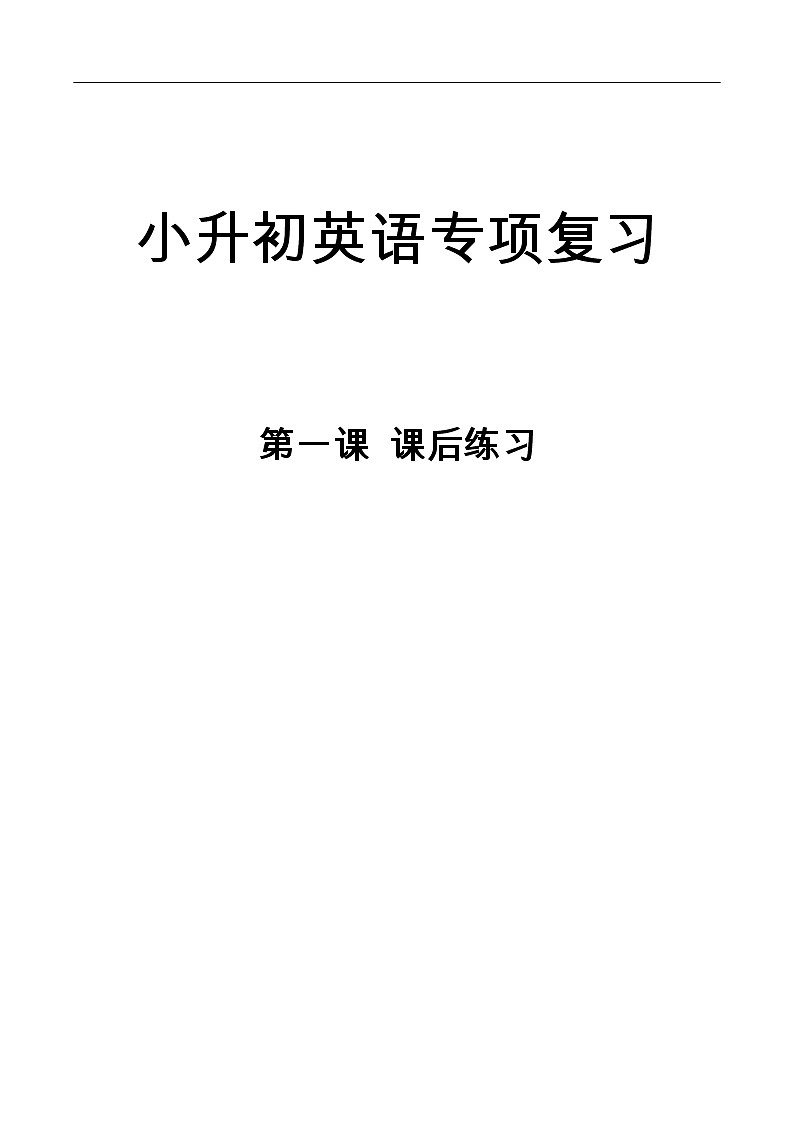 小升初英语专项复习1—重点时态综合练习（课后练习）01