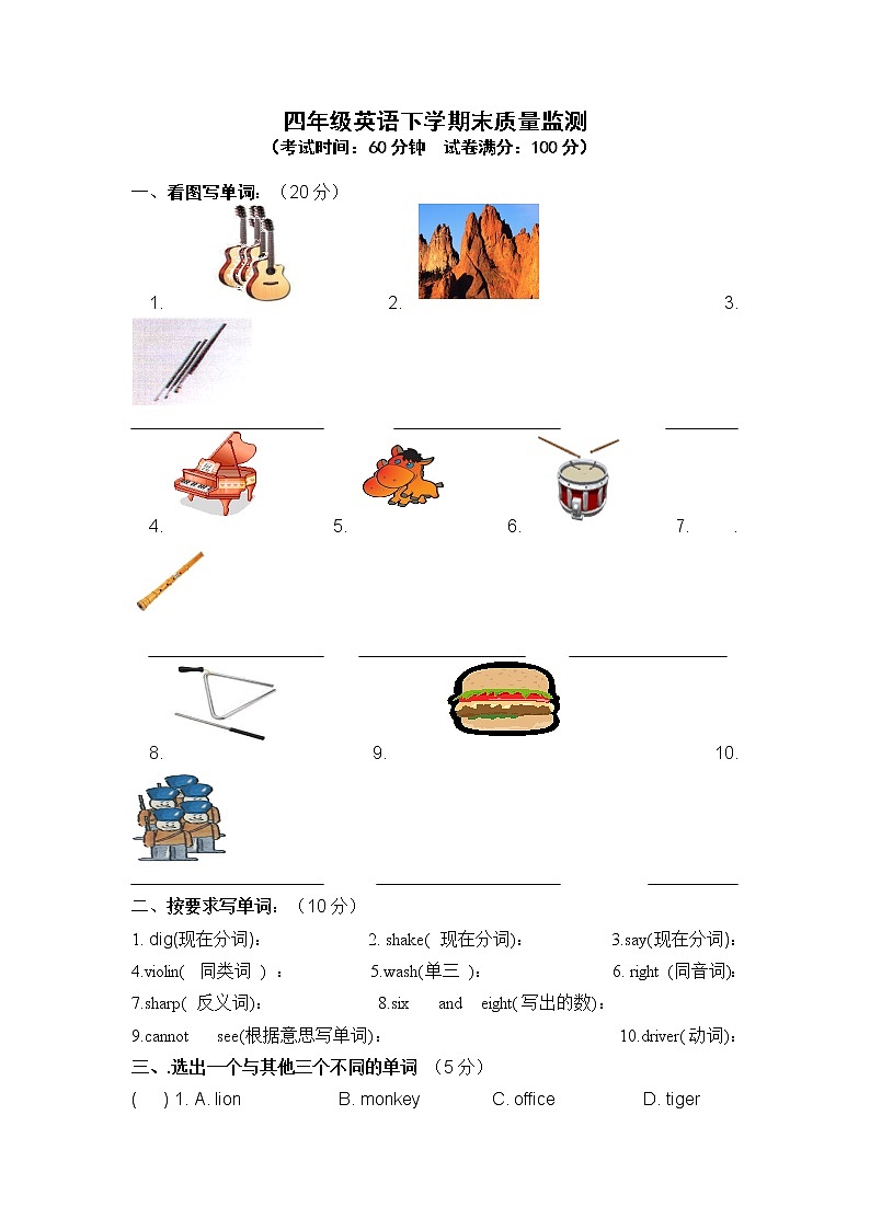 （沪教牛津版）四年级英语下册 期末质量监测第1页