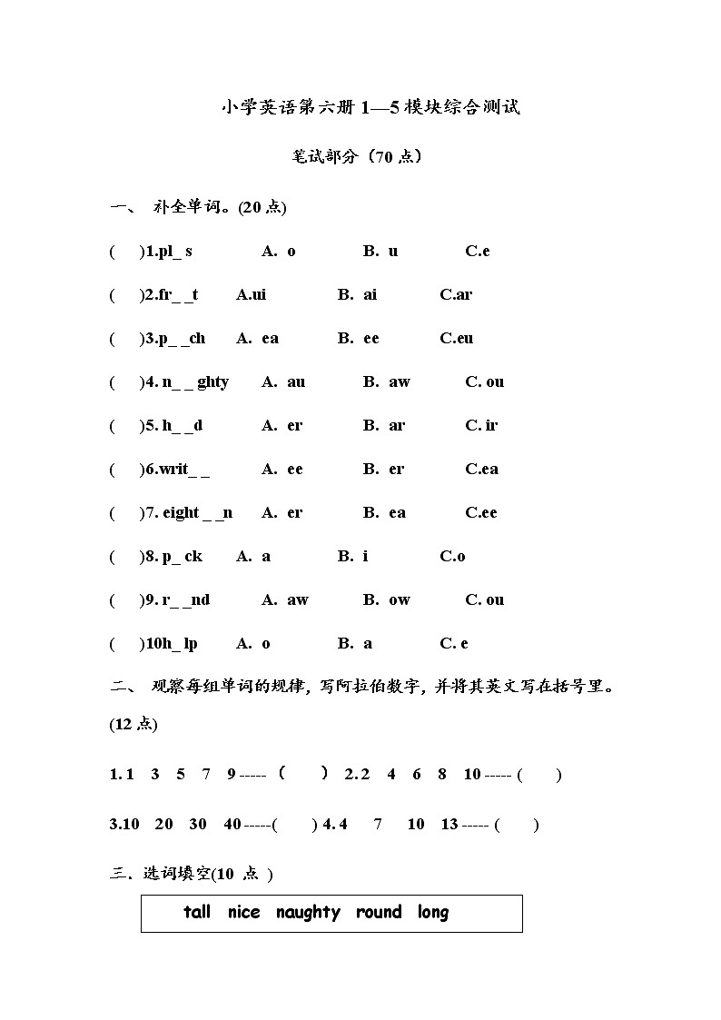 （沪教牛津版）三年级英语下册 1—5模块综合测试（一）第1页