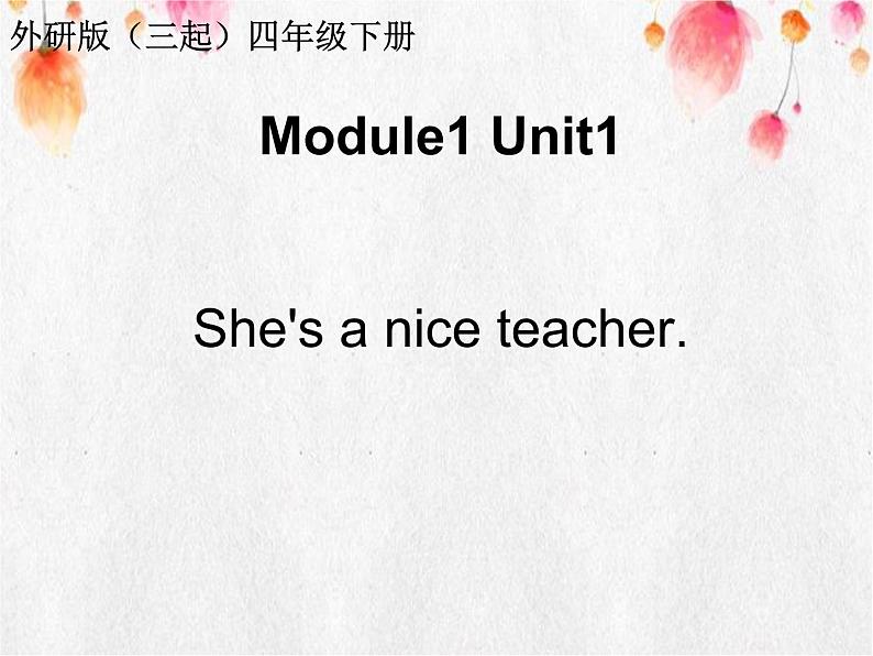 Module1 Unit1《She's a nice teacher》课件（含音频素材）01