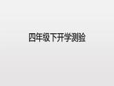 人教版（新起点）英语四年级下开学测验习题课件