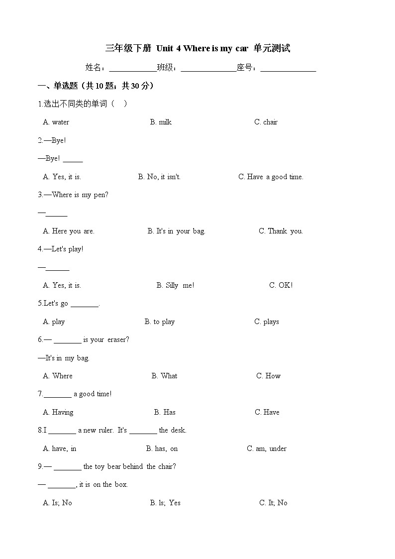 三年级英语下册单元测试- Unit 4 Where is my car -人教PEP版 （word版含答案）01