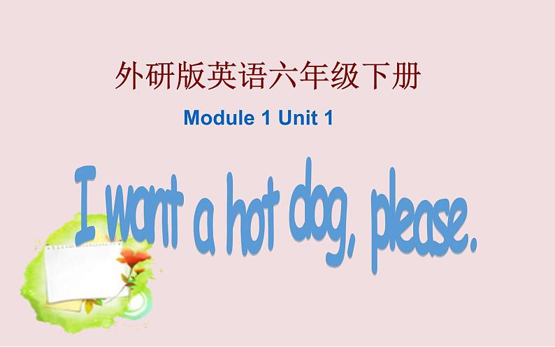 六年级下册英语课件－Module 1 Unit 1 I want a hot dog please. ｜外研社（三起）01