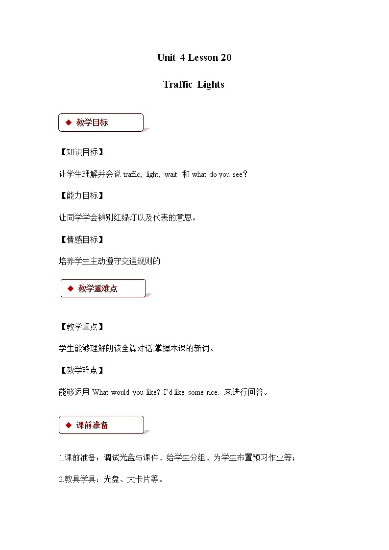 Unit 4_Lesson 20_Traffic Lights_教案01