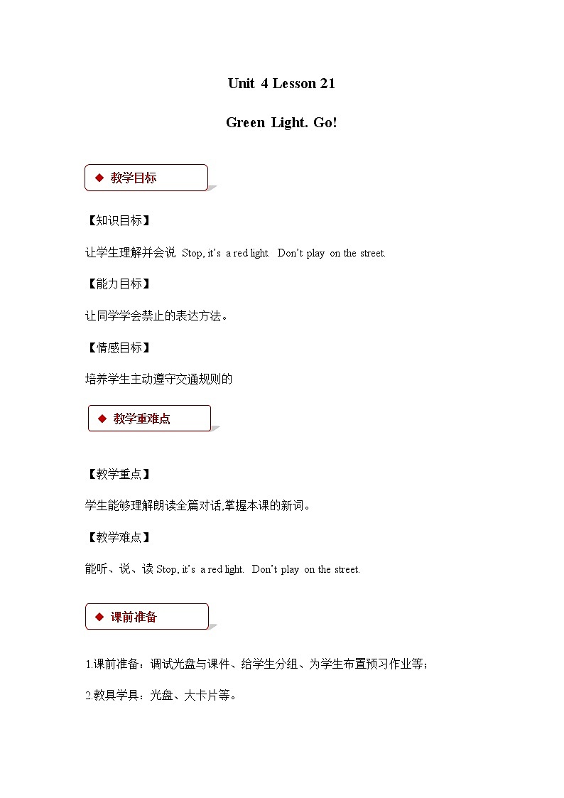 冀教版英语（一起）二年级下册Unit 4 Lesson 21 Green Light. Go 教案01