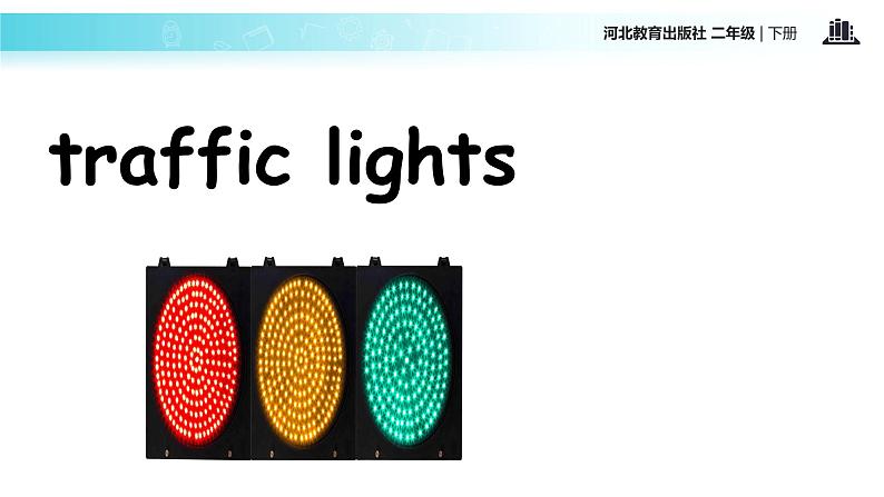 Unit 4_Lesson 20_Traffic Lights_冀教版 (一起) 课件05