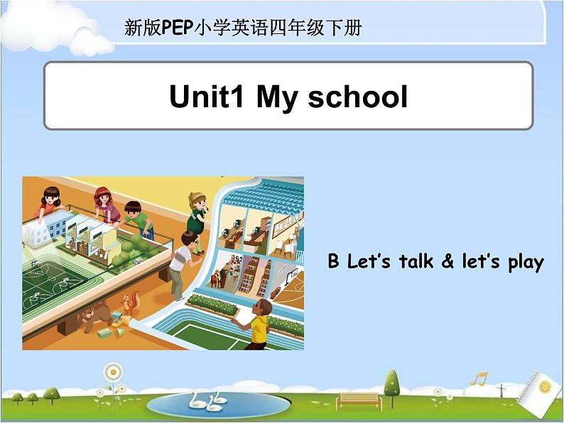 Unit 1 My school  Part B  ｜人教（PEP）（2014秋） 课件01