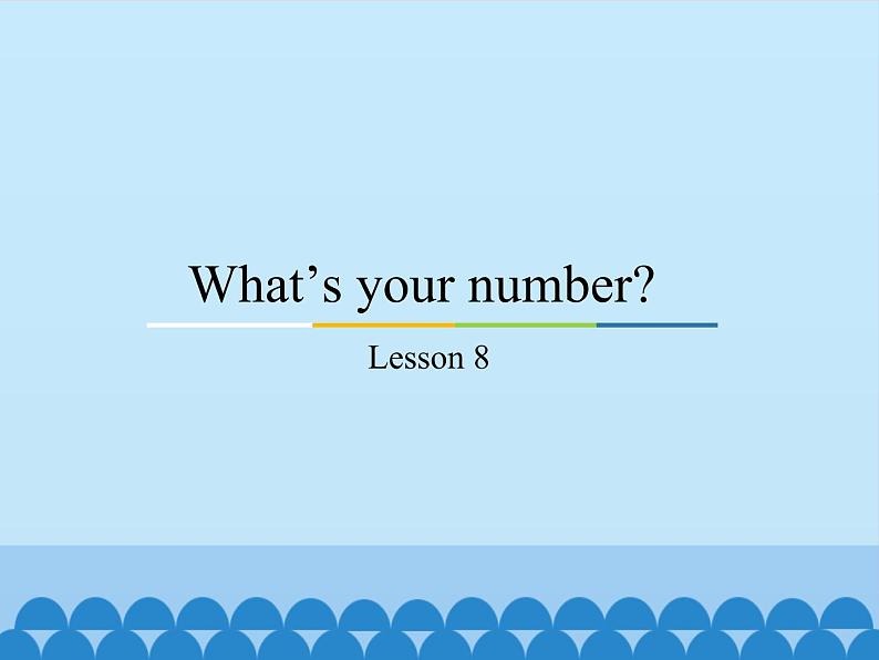 四年级上册英语课件－Unit2 What’s your number？(Lesson8) ｜人教精通版.01