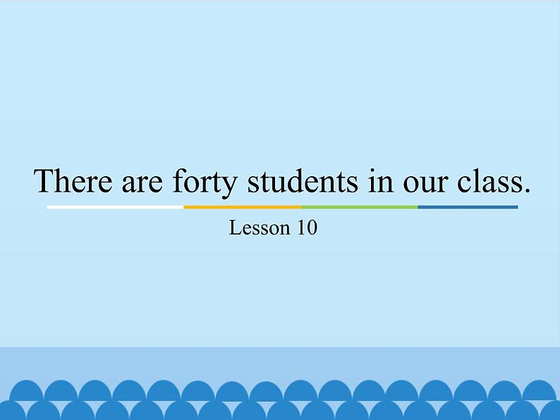 四年级下册英语课件－Unit2 There are forty students in our class.（Lesson10) ｜人教精通版.01