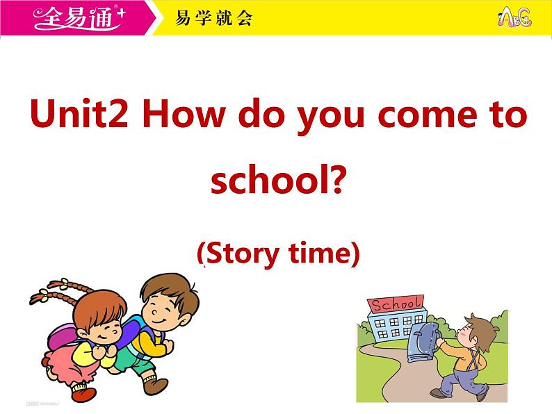 译林五下-U2 How do you come to school？-Story timeppt课件第1页