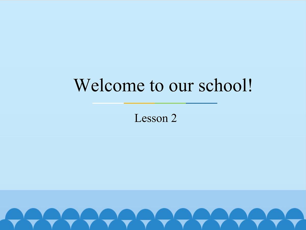 五年级下册英语课件－Unit1 Welcome to our school!(Lesson2) ｜人教精通版第1页