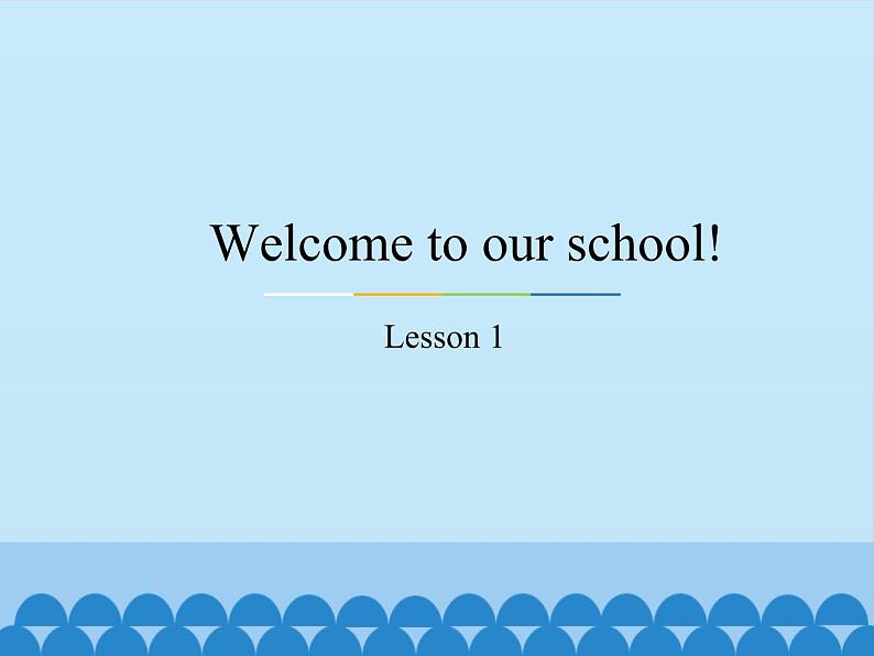 五年级下册英语课件－Unit1 Welcome to our school!(Lesson1) ｜人教精通版01