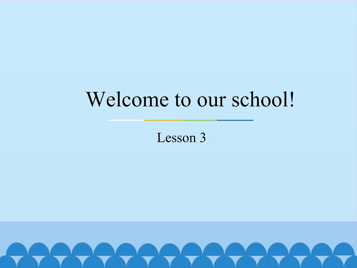 五年级下册英语课件－Unit1 Welcome to our school!(Lesson3) ｜人教精通版第1页