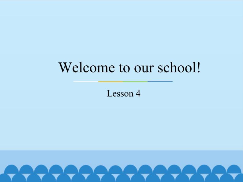 五年级下册英语课件－Unit1 Welcome to our school!(Lesson4) ｜人教精通版01