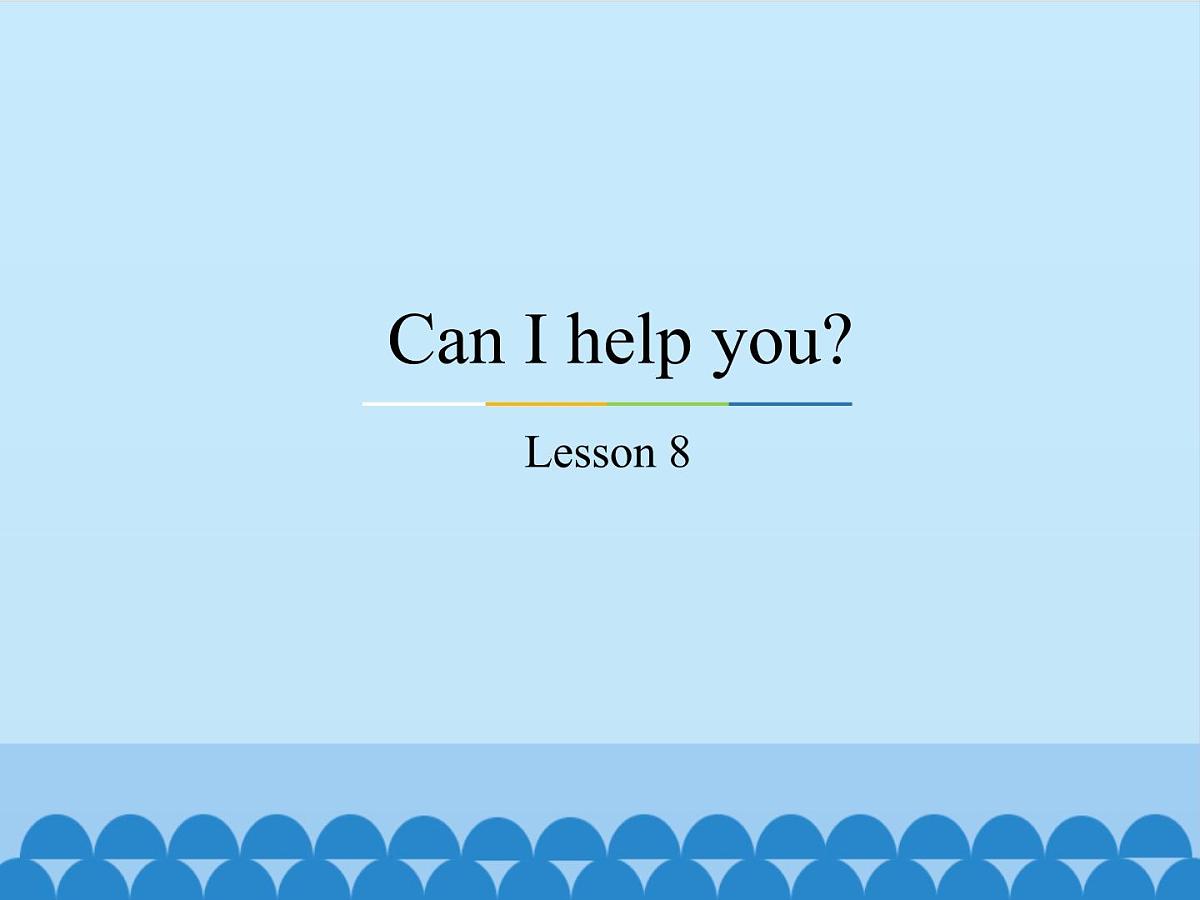 五年级下册英语课件－Unit2 Can I help you？(Lesson8) ｜人教精通版.第1页
