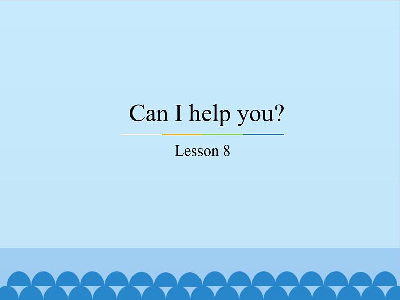 五年级下册英语课件－Unit2 Can I help you？(Lesson8) ｜人教精通版.01