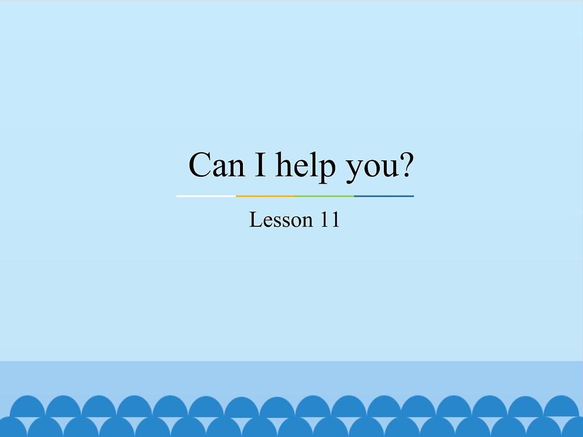 五年级下册英语课件－Unit2 Can I help you？(Lesson11) ｜人教精通版.第1页