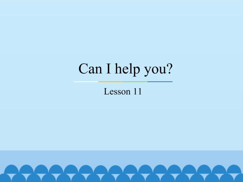 五年级下册英语课件－Unit2 Can I help you？(Lesson11) ｜人教精通版.01